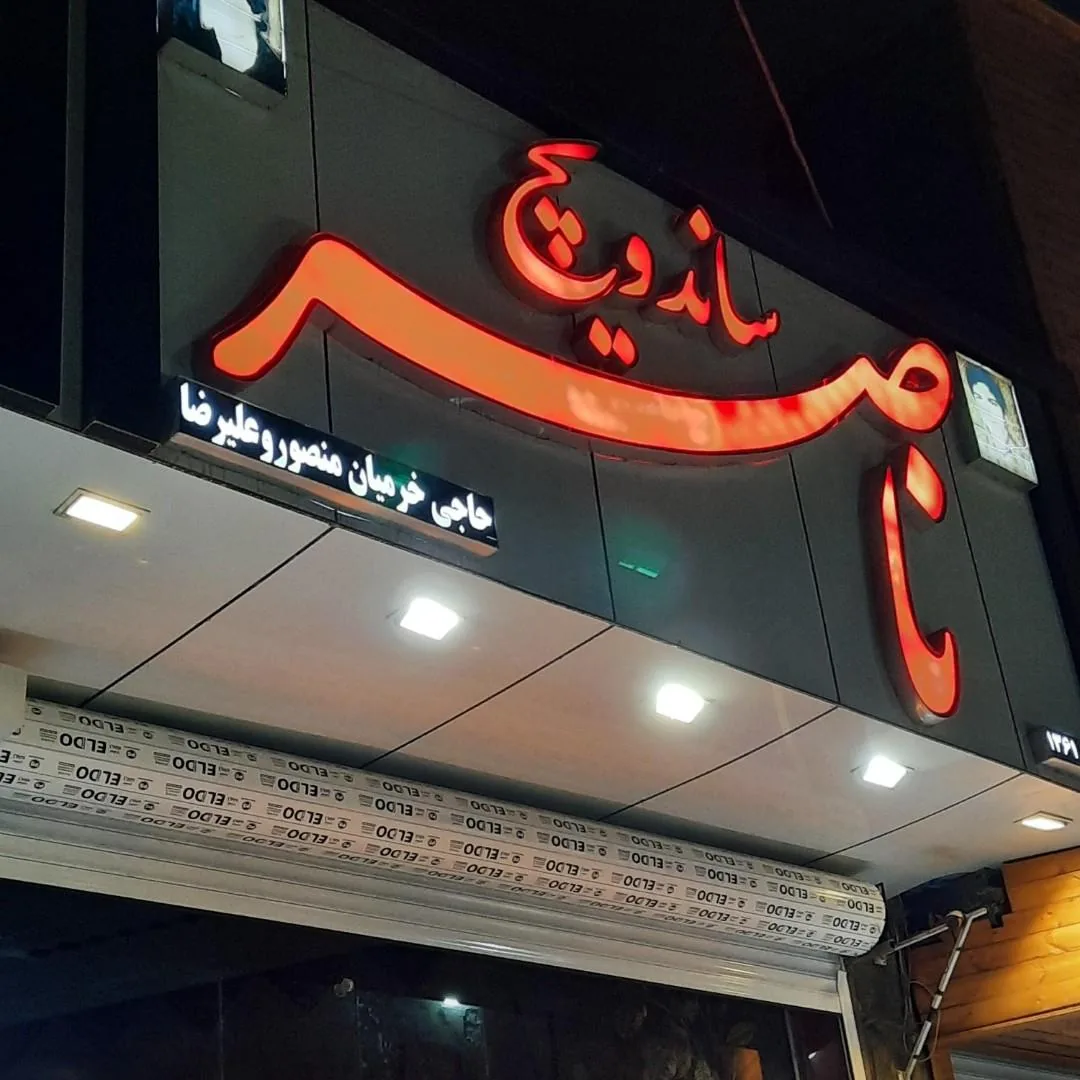 ساندویچ ناصر - تصویر 2