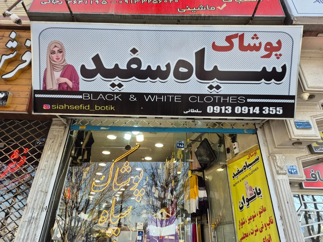پوشاک سیاه و سفید - تصویر 2