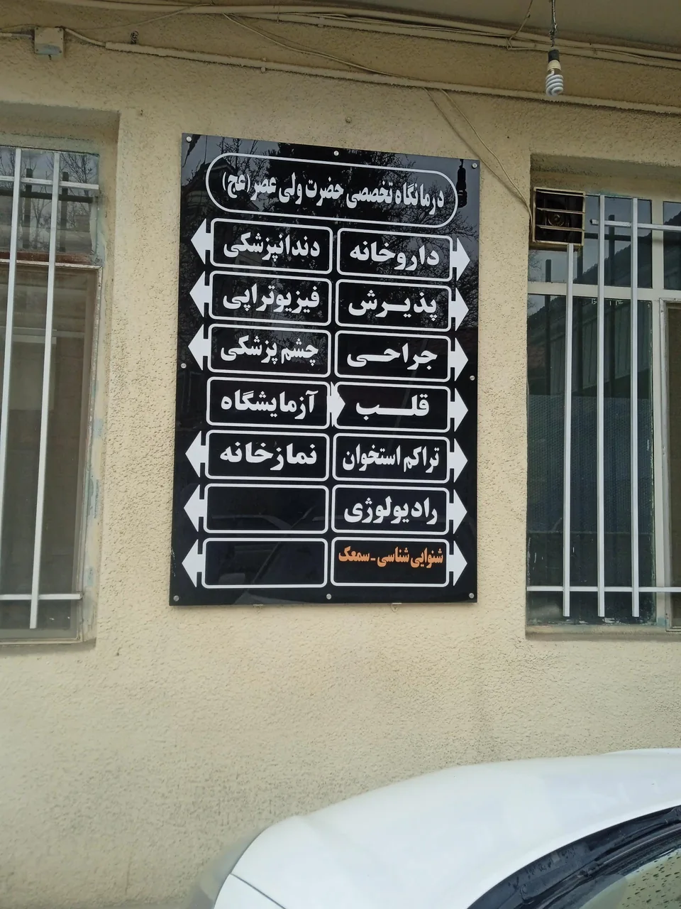 درمانگاه ولیعصر - تصویر 2