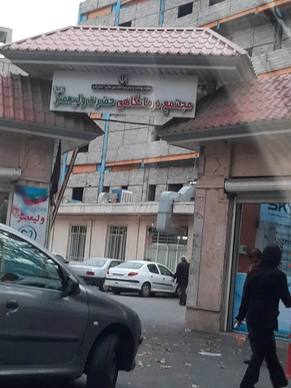 درمانگاه ولیعصر - تصویر 3