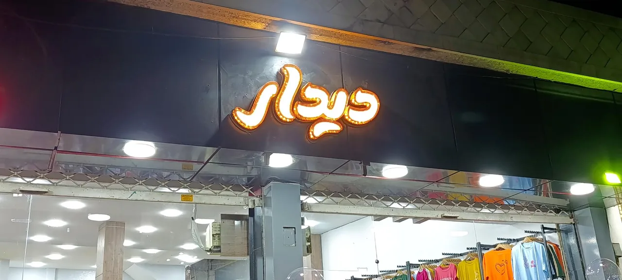 پوشاک دیدار - تصویر 4