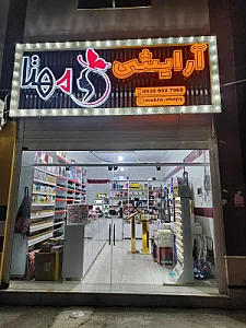 لوازم آرایشی مهتا