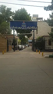 درمانگاه شرکت نفت