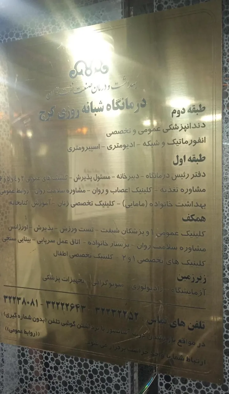 درمانگاه شرکت نفت - تصویر 2