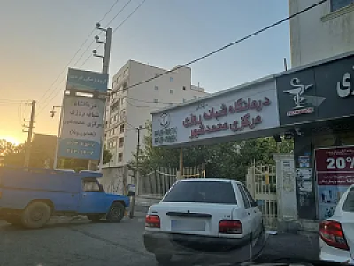 درمانگاه شبانه روزی محمدشهر
