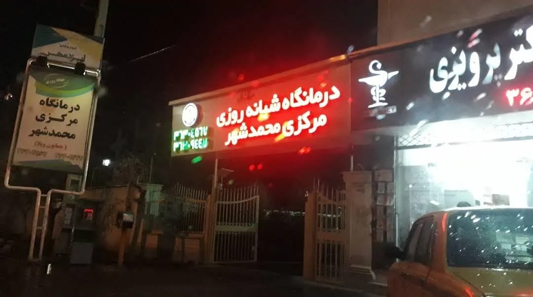 درمانگاه شبانه روزی محمدشهر - تصویر 2