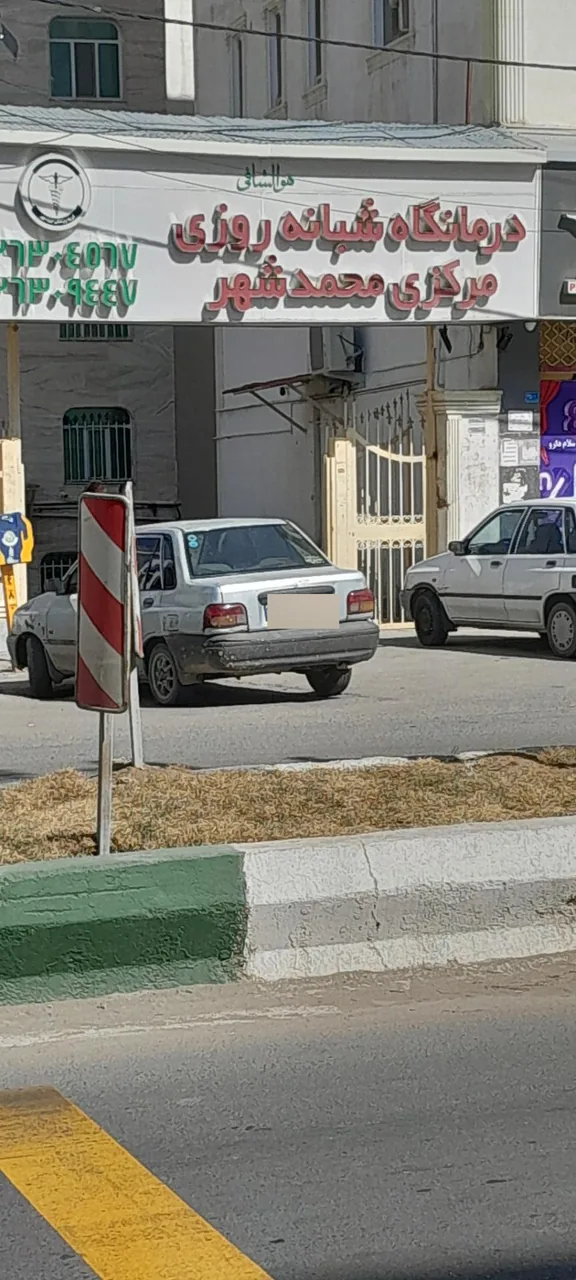 درمانگاه شبانه روزی محمدشهر - تصویر 3