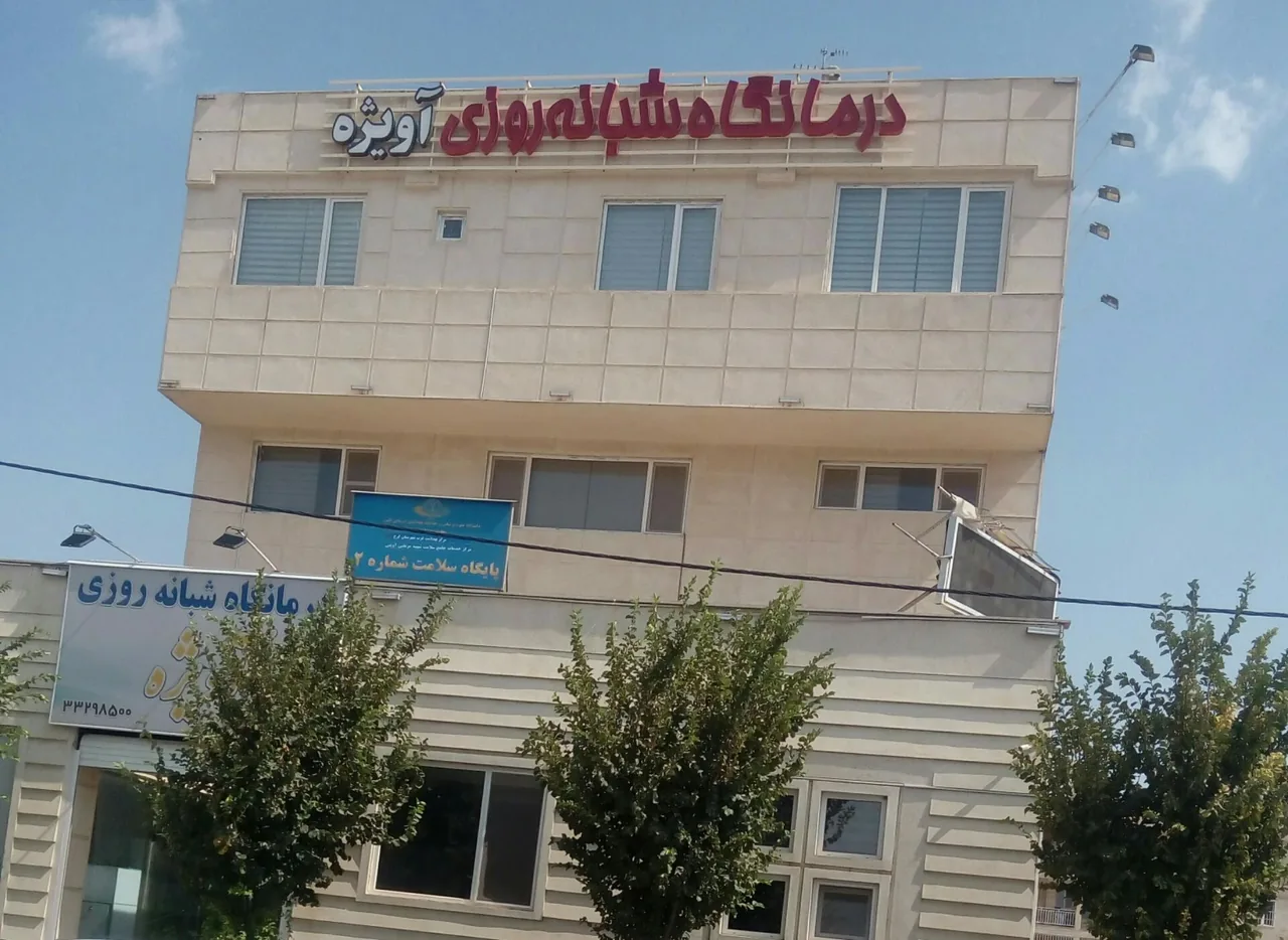 درمانگاه شبانه روزی آویژه - تصویر 3