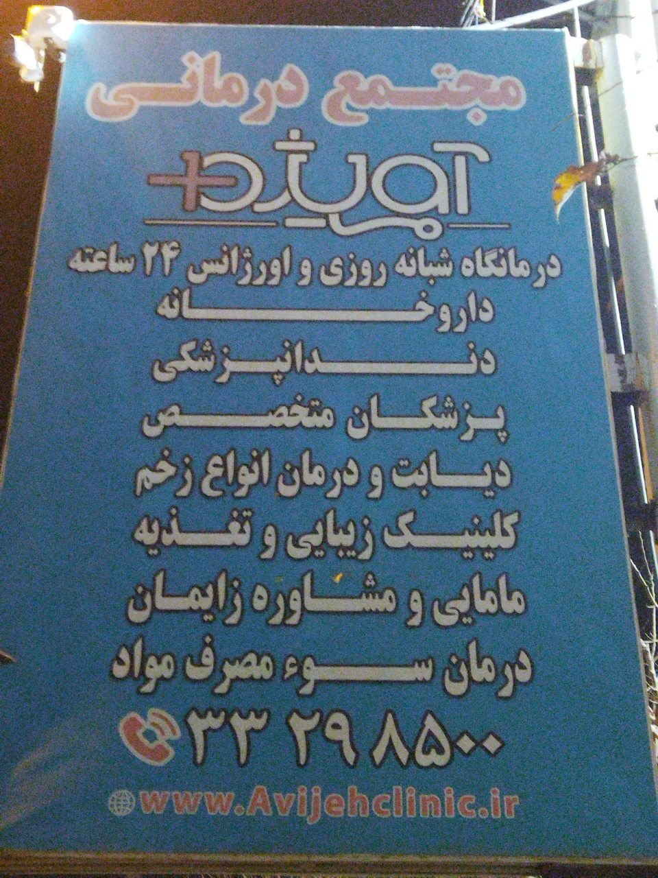 درمانگاه شبانه روزی آویژه - تصویر 4