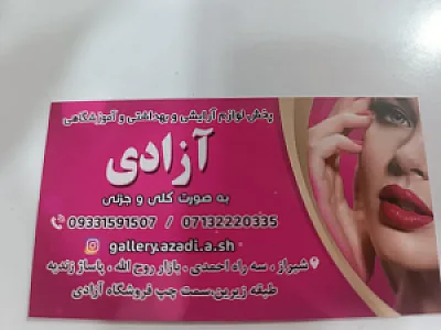 فروشگاه لوازم آرایشی و بهداشتی آزادی