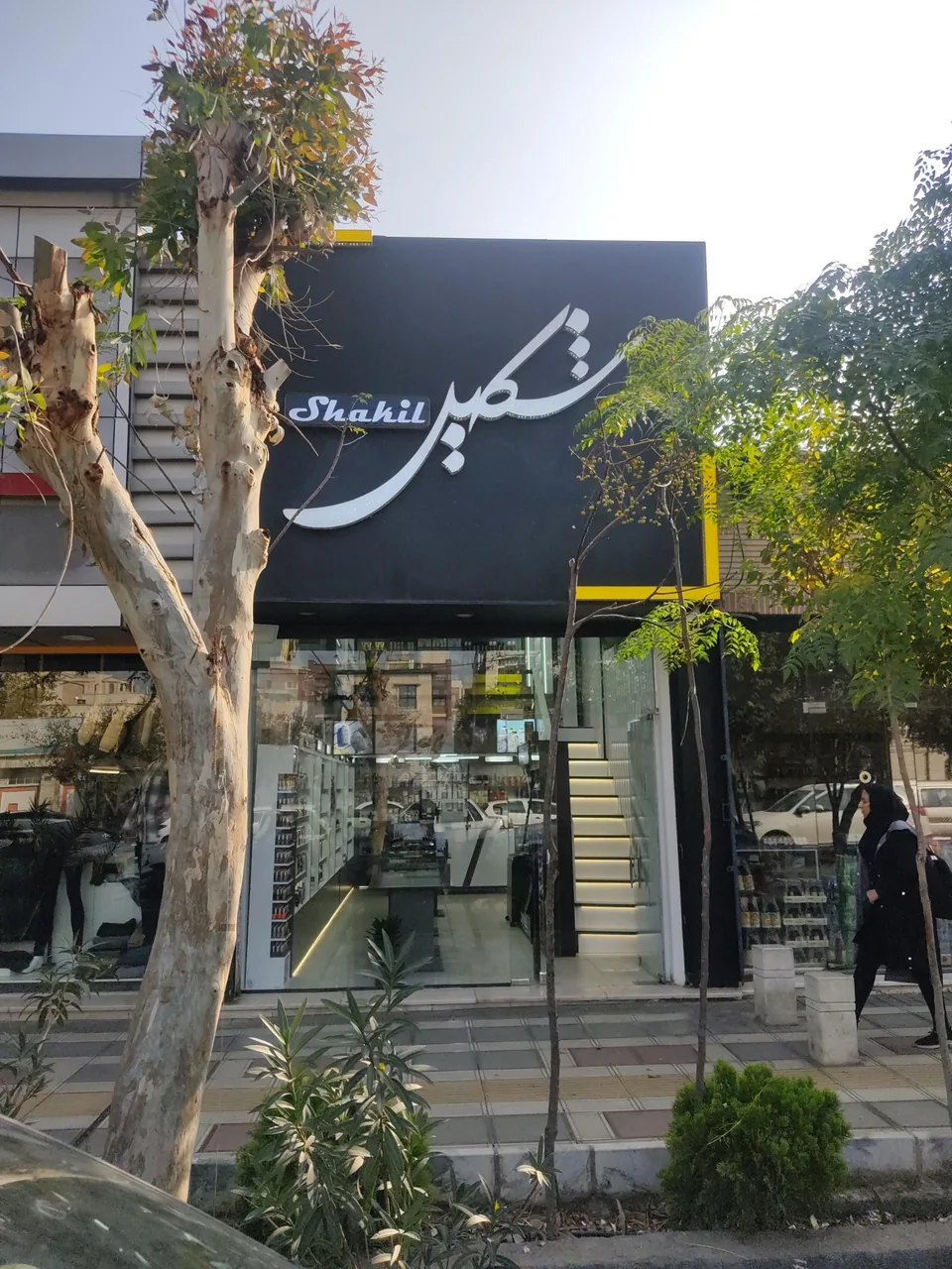 آرایشی بهداشتی شکیل