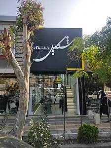 آرایشی بهداشتی شکیل
