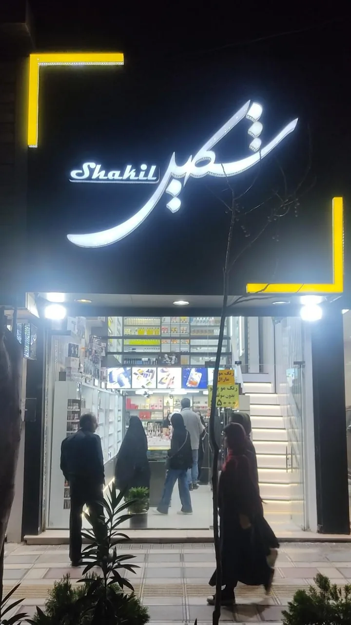 آرایشی بهداشتی شکیل - تصویر 2