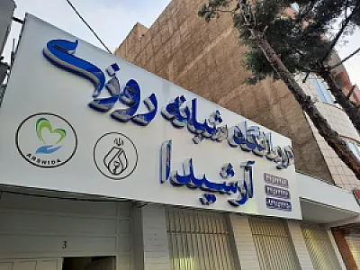 درمانگاه آرشیدا