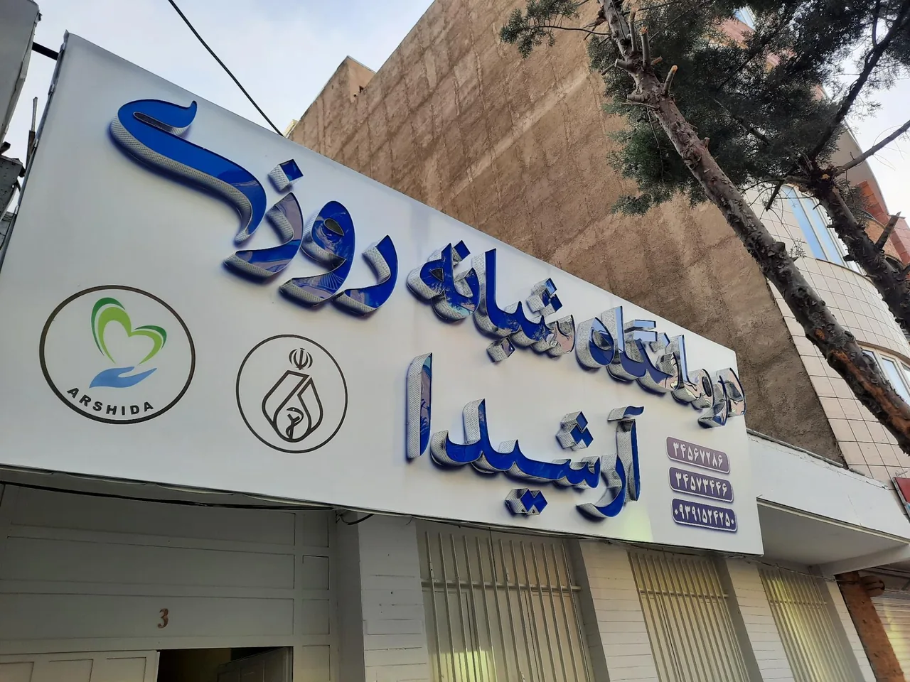 درمانگاه آرشیدا