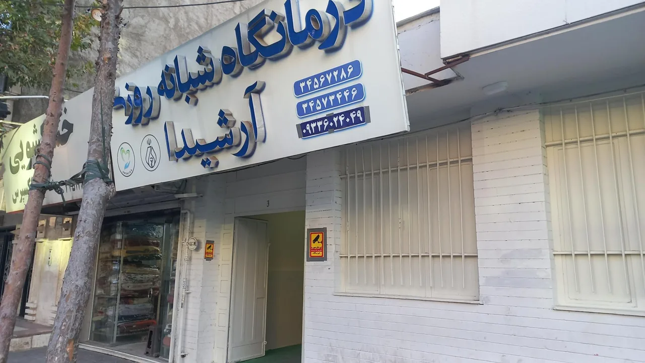 درمانگاه آرشیدا - تصویر 2