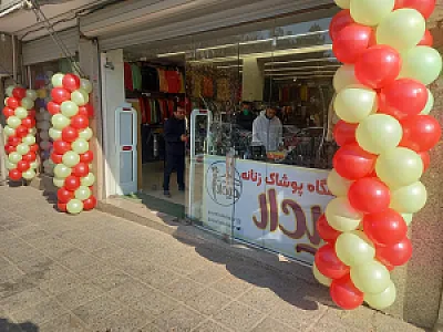 پوشاک دیدار