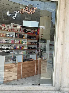 آرایشی بهداشتی آرِسا