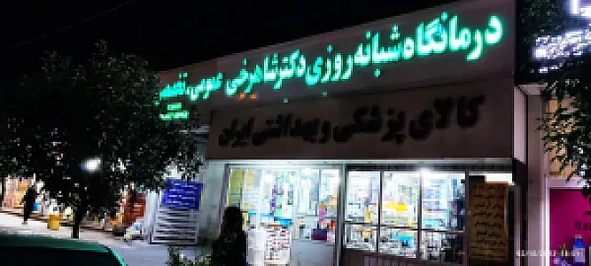 درمانگاه شبانه روزی دکتر شاهرخی