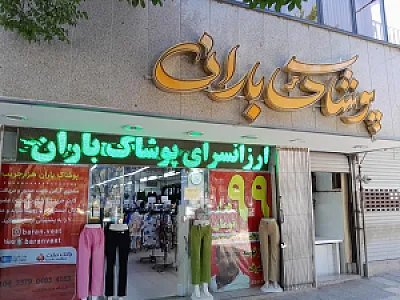 پوشاک باران