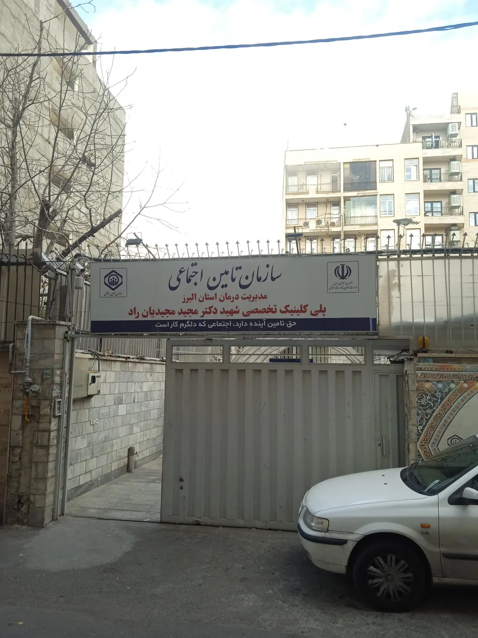 درمانگاه تامین اجتماعی دکتر مجید مجیدیان راد - درمانگاه در کرج