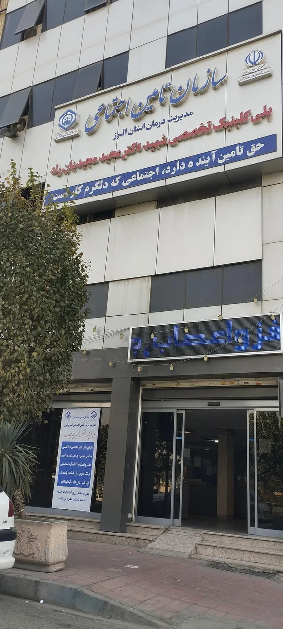 درمانگاه تامین اجتماعی دکتر مجید مجیدیان راد - درمانگاه در کرج - تصویر 2