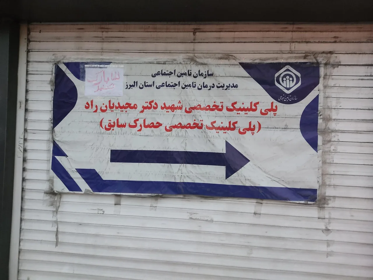درمانگاه تامین اجتماعی دکتر مجید مجیدیان راد - درمانگاه در کرج - تصویر 5