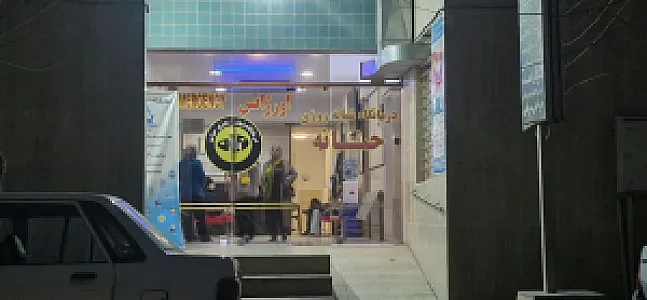 درمانگاه شبانه روزی حنانه
