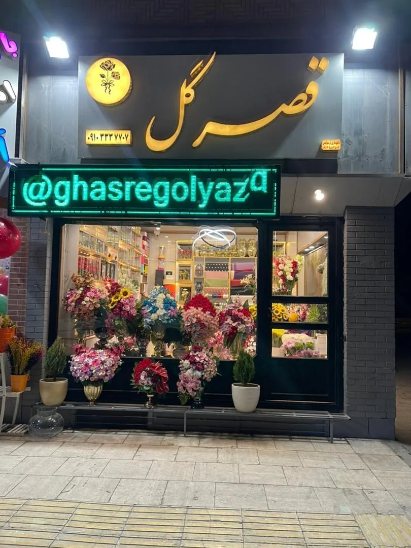 گل فروشی قصرگل - گل‌فروشی در یزد