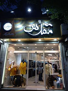 پوشاک مقدس