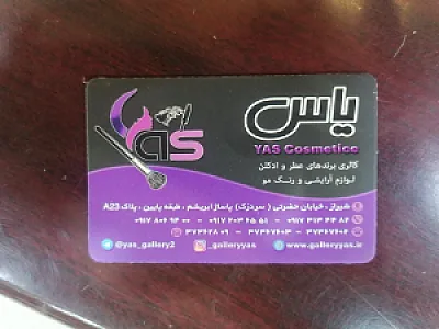 لوازم آرایشی یاس