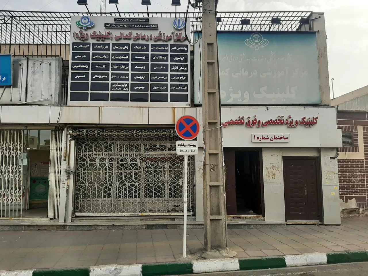 کلینیک ویژه بیمارستان کمالی - تصویر 2