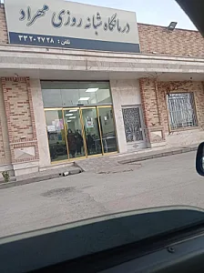 درمانگاه شبانه روزی مهراد