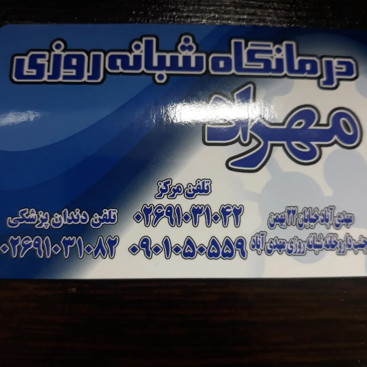درمانگاه شبانه روزی مهراد - تصویر 2