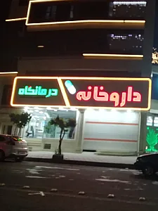 درمانگاه شبانه روزی آفرینش