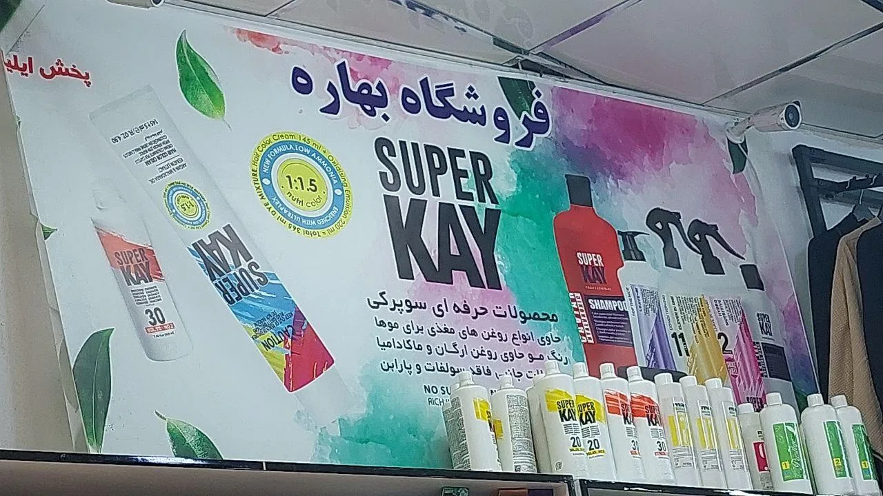 فروشگاه آرایشی بهداشتی بهار - تصویر 2