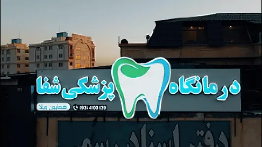 درمانگاه دندانپزشکی شفا همایون ویلا