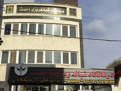 درمانگاه شبانه‌ روزی وحدت