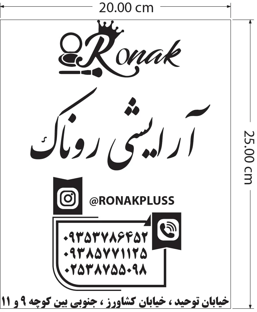 آرایشی روناک