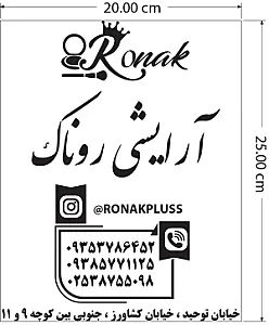 آرایشی روناک