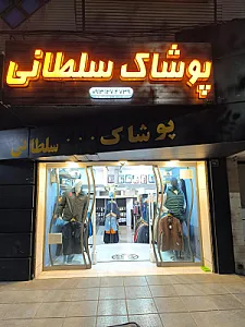 پوشاک سلطانی