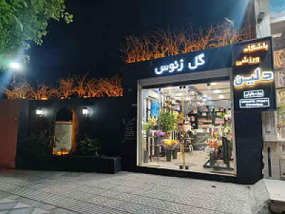 گلفروشی زئوس