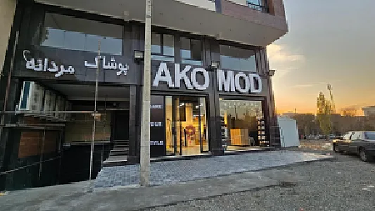 پوشاک مردانه آکومد
