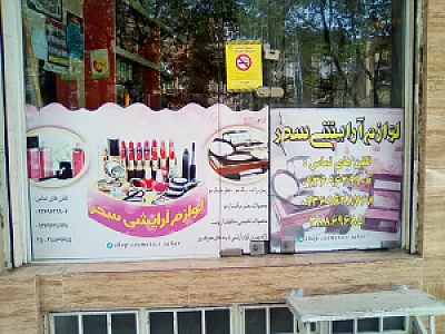 لوازم آرایشی سحر