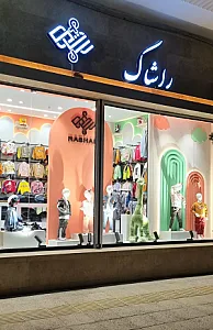 فروشگاه لباس کودک و نوجوان راشاک
