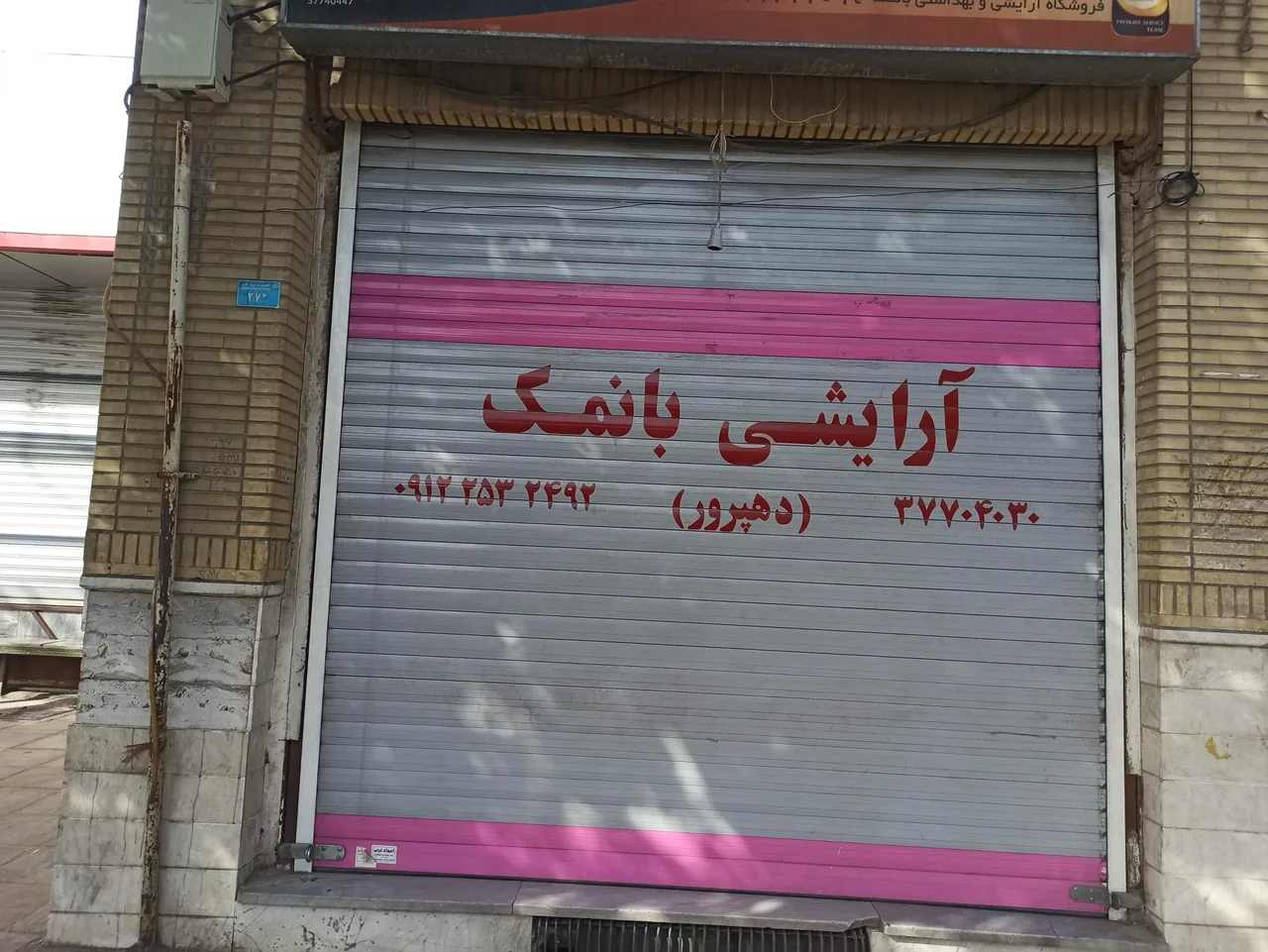 آرایشی بانمک
