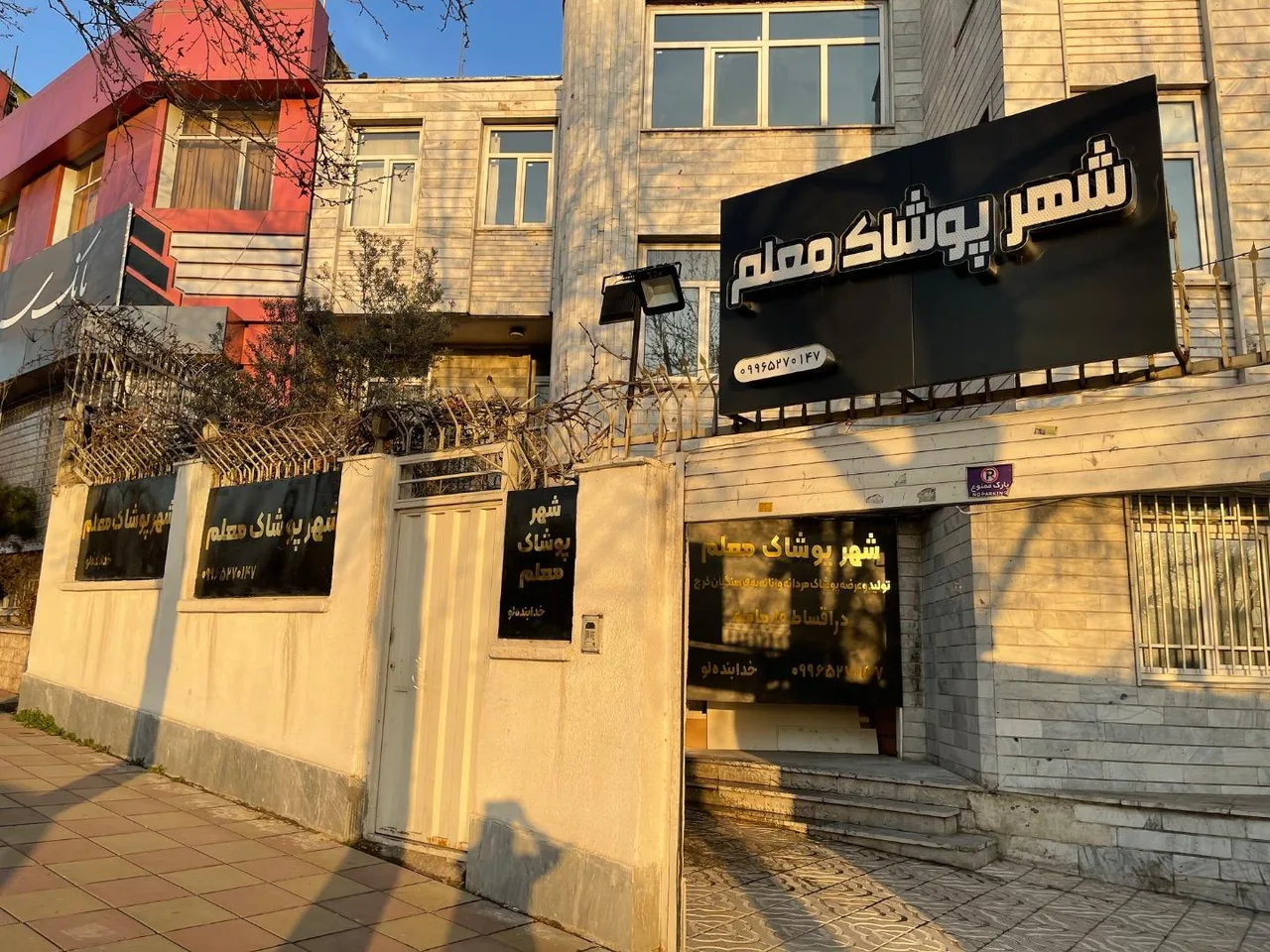 شهر پوشاک معلم (فرهنگیان) - تصویر 3