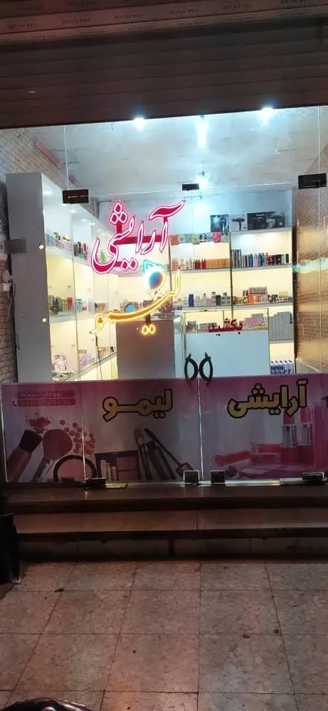 لوازم ارایشی لیمو