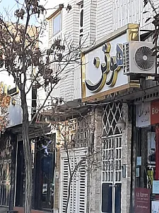 ارایشی بهداشتی هوتن