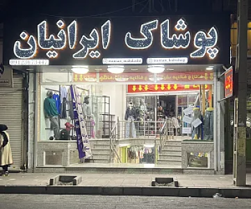فروشگاه پوشاک ایرانیان